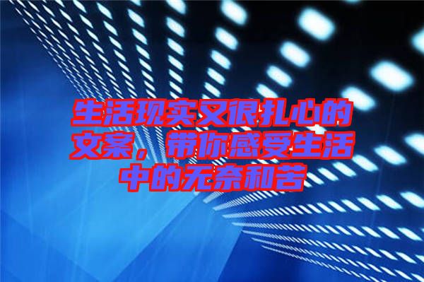生活現(xiàn)實又很扎心的文案，帶你感受生活中的無奈和苦