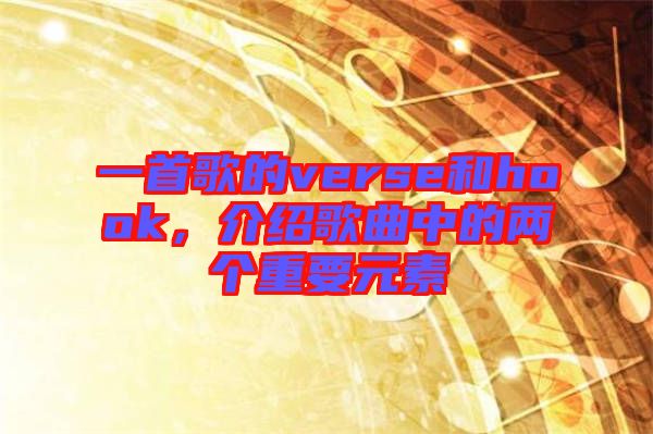 一首歌的verse和hook，介紹歌曲中的兩個重要元素