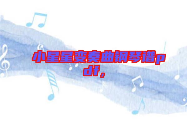 小星星變奏曲鋼琴譜pdf，