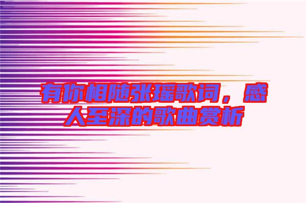 有你相隨張瑤歌詞，感人至深的歌曲賞析