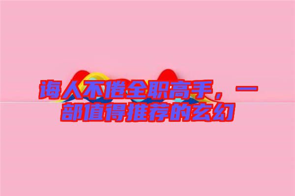 誨人不倦全職高手，一部值得推薦的玄幻