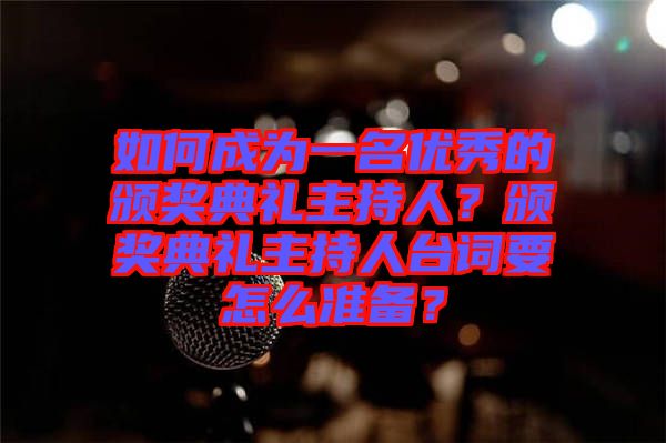 如何成為一名優(yōu)秀的頒獎(jiǎng)典禮主持人？頒獎(jiǎng)典禮主持人臺(tái)詞要怎么準(zhǔn)備？