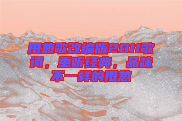甩蔥歌改編版2011歌詞，重聽經典，品味不一樣的甩蔥