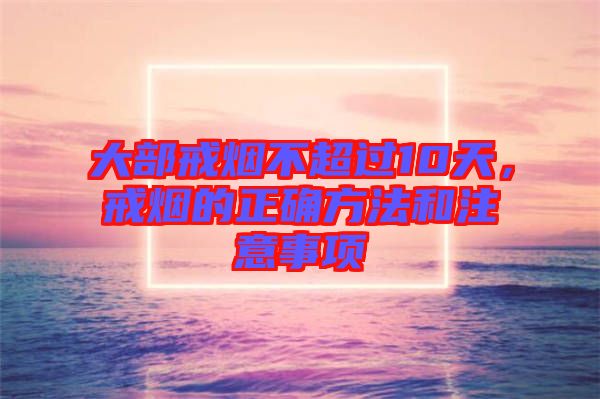大部戒煙不超過10天，戒煙的正確方法和注意事項