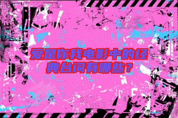 愛(ài)是你我電影中的經(jīng)典臺(tái)詞有哪些？