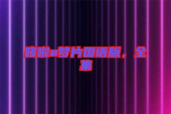 哆啦a夢(mèng)片國語版，全集