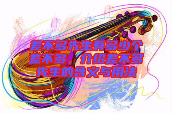 差不多先生有多少個(gè)差不多，介紹差不多先生的含義與用法