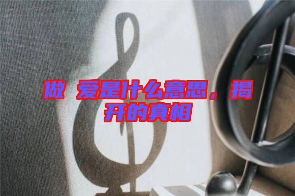 做龘愛是什么意思，揭開的真相