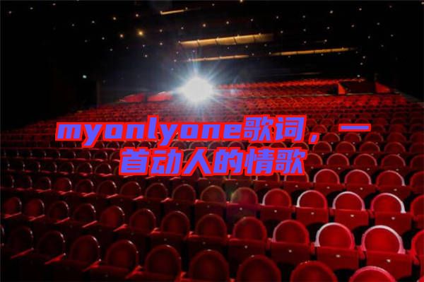 myonlyone歌詞，一首動人的情歌
