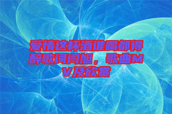 愛情這杯酒誰喝都得醉歌詞閆旭，歌曲MV及欣賞