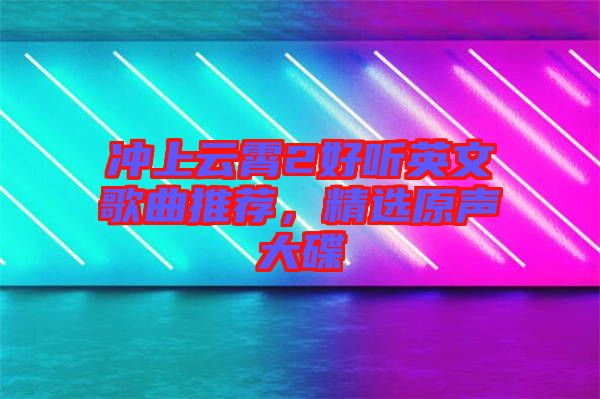 沖上云霄2好聽英文歌曲推薦，精選原聲大碟