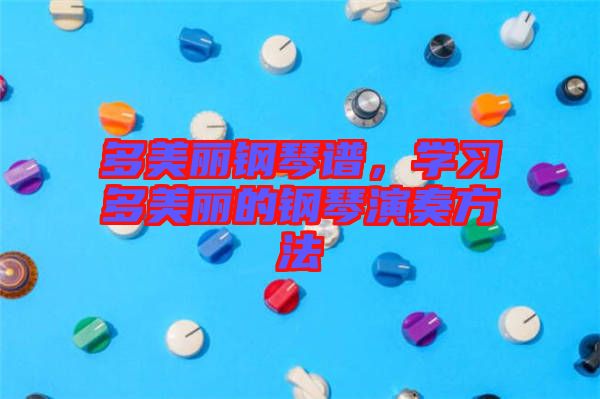 多美麗鋼琴譜，學(xué)習(xí)多美麗的鋼琴演奏方法