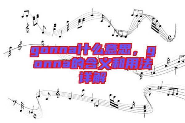 gonna什么意思，gonna的含義和用法詳解