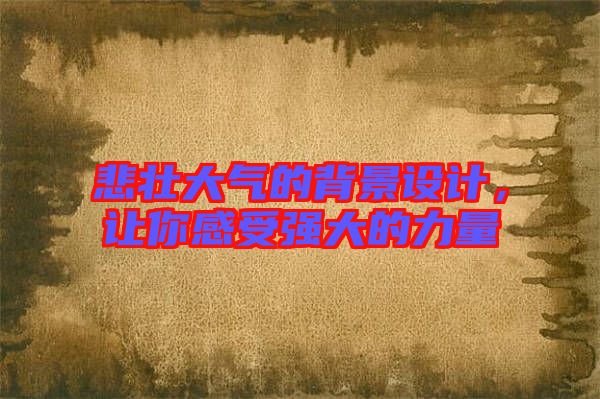 悲壯大氣的背景設(shè)計(jì)，讓你感受強(qiáng)大的力量