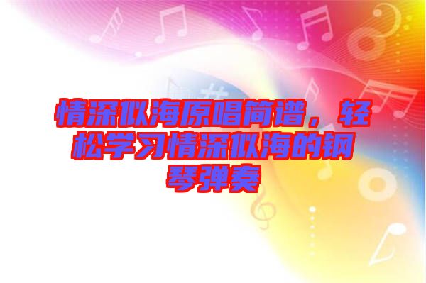 情深似海原唱簡譜，輕松學(xué)習(xí)情深似海的鋼琴彈奏