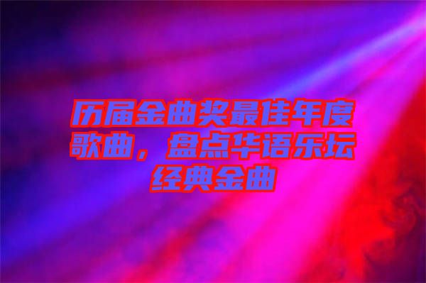歷屆金曲獎最佳年度歌曲，盤點華語樂壇經(jīng)典金曲