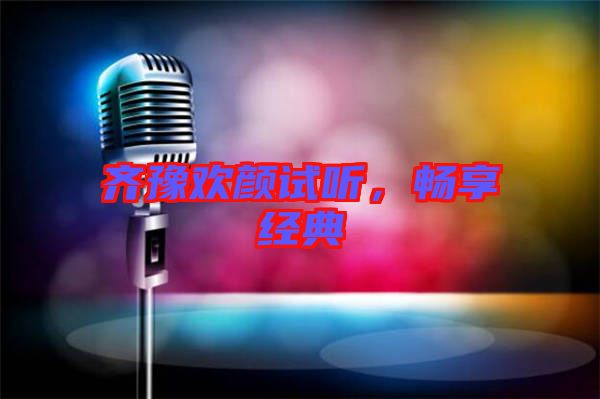 齊豫歡顏試聽，暢享經(jīng)典