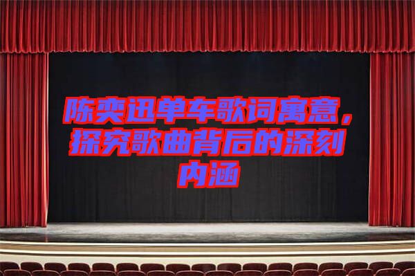 陳奕迅單車(chē)歌詞寓意，探究歌曲背后的深刻內(nèi)涵
