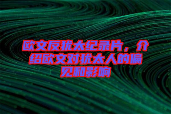 歐文反猶太紀(jì)錄片，介紹歐文對猶太人的偏見和影響