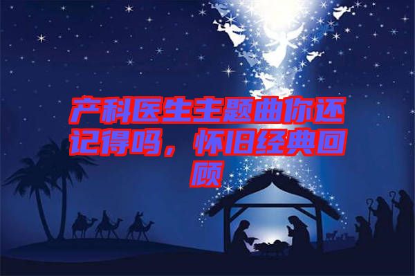 產(chǎn)科醫(yī)生主題曲你還記得嗎，懷舊經(jīng)典回顧