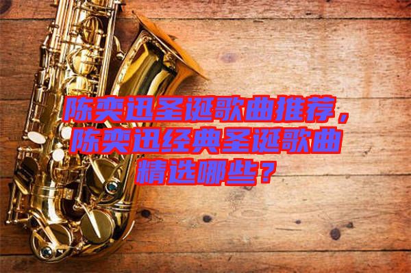 陳奕迅圣誕歌曲推薦，陳奕迅經典圣誕歌曲精選哪些？