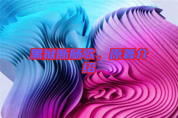 黑獄斷腸歌，原著介紹