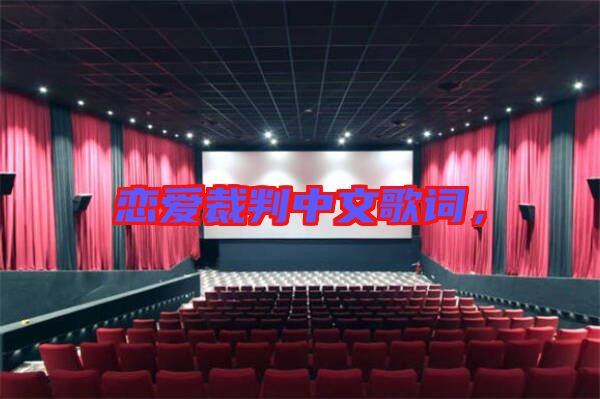 戀愛裁判中文歌詞，