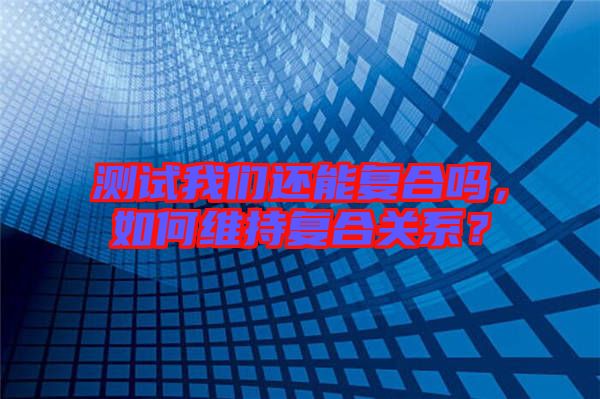測試我們還能復(fù)合嗎，如何維持復(fù)合關(guān)系？