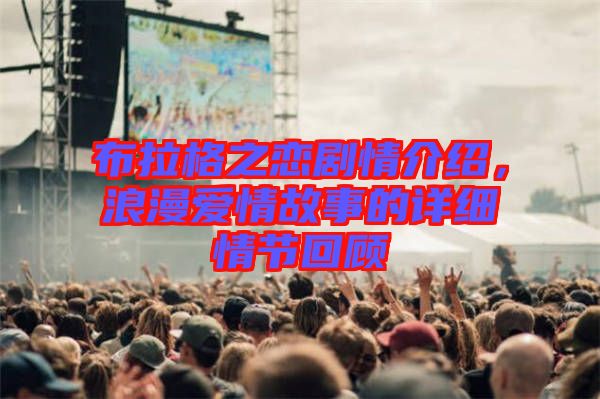 布拉格之戀劇情介紹，浪漫愛情故事的詳細情節(jié)回顧