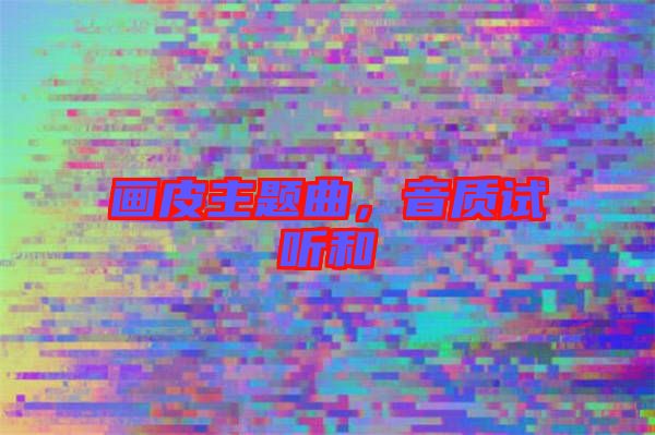 畫皮主題曲，音質試聽和