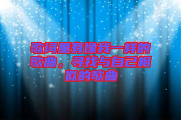 歌詞里有像我一樣的歌曲，尋找與自己相似的歌曲