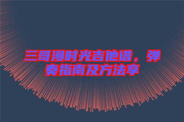 三哥漫時光吉他譜，彈奏指南及方法享
