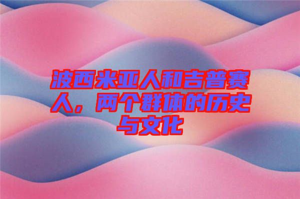 波西米亞人和吉普賽人，兩個(gè)群體的歷史與文化