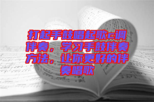 打起手鼓唱起歌c調(diào)伴奏，學(xué)習(xí)手鼓伴奏方法，讓你更好的伴奏唱歌