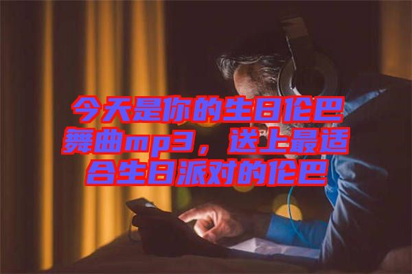 今天是你的生日倫巴舞曲mp3，送上最適合生日派對的倫巴