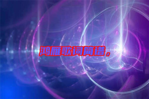 鴻雁歌詞簡譜，