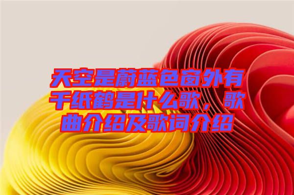 天空是蔚藍(lán)色窗外有千紙鶴是什么歌，歌曲介紹及歌詞介紹