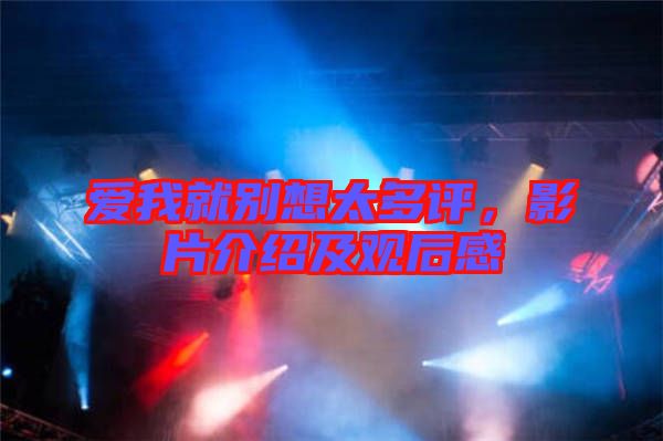 愛我就別想太多評(píng)，影片介紹及觀后感