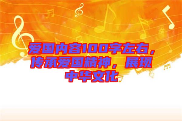 愛國內(nèi)容100字左右，傳承愛國精神，展現(xiàn)中華文化