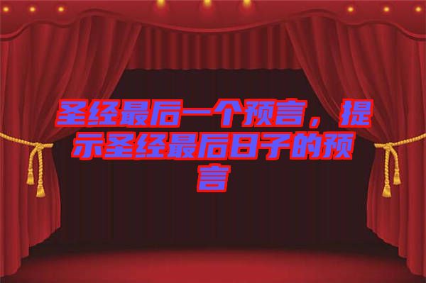 圣經(jīng)最后一個預(yù)言，提示圣經(jīng)最后日子的預(yù)言