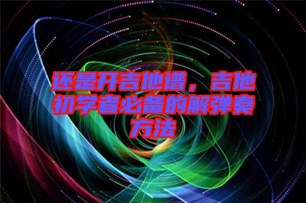 還是開吉他譜，吉他初學(xué)者必備的解彈奏方法