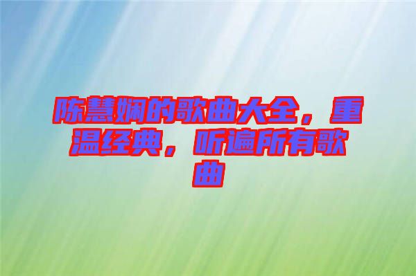 陳慧嫻的歌曲大全，重溫經(jīng)典，聽遍所有歌曲