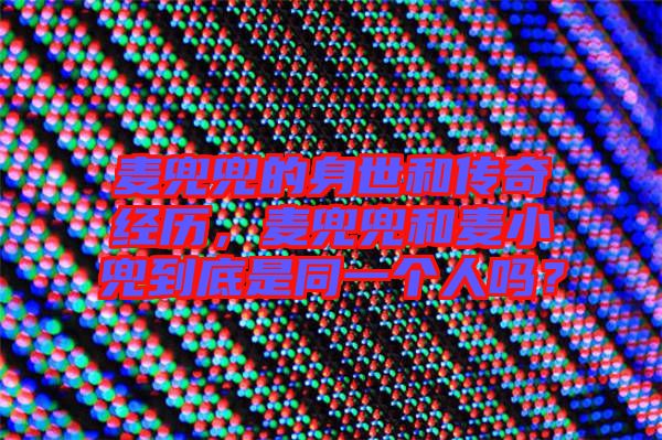 麥兜兜的身世和傳奇經歷，麥兜兜和麥小兜到底是同一個人嗎？