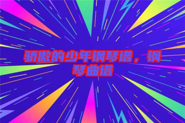 驕傲的少年鋼琴譜，鋼琴曲譜