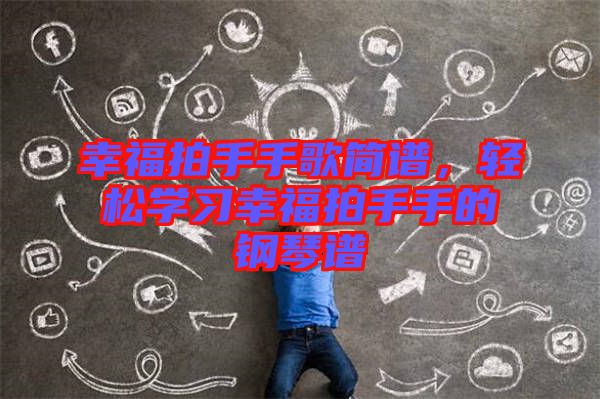 幸福拍手手歌簡(jiǎn)譜，輕松學(xué)習(xí)幸福拍手手的鋼琴譜