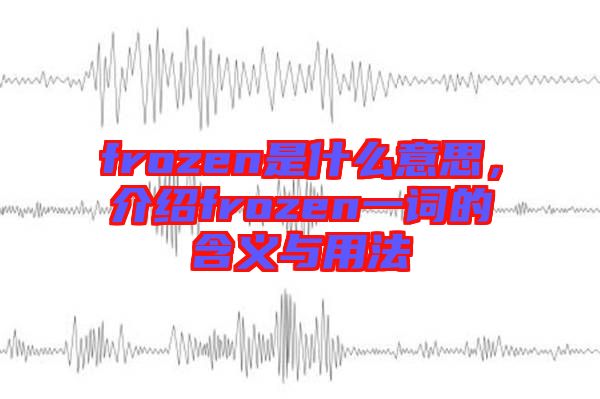 frozen是什么意思，介紹frozen一詞的含義與用法