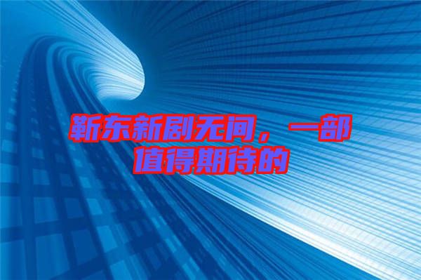 靳東新劇無間，一部值得期待的