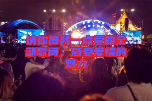 請(qǐng)你借我一點(diǎn)愛(ài)的全部歌詞，感受愛(ài)情的魅力