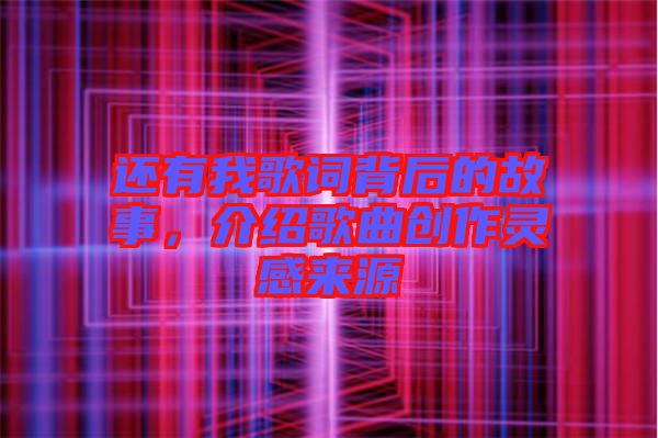 還有我歌詞背后的故事，介紹歌曲創(chuàng)作靈感來源
