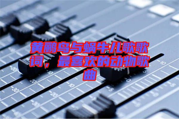 黃鸝鳥與蝸牛兒歌歌詞，最喜歡的動物歌曲